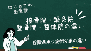 接骨院・鍼灸院・整骨院・整体の違い|保険適用や施術効果の違い解説