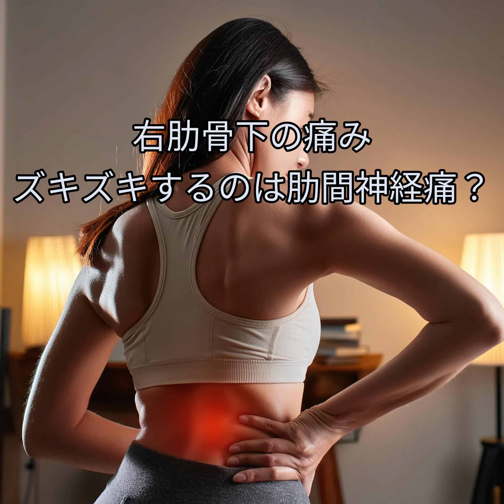 右肋骨下の痛み ズキズキするのは肋間神経痛？原因と対処法を詳しく解説