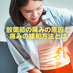 女性の股関節痛のツボ紹介！股関節の痛みの原因と痛みの緩和方法とは
