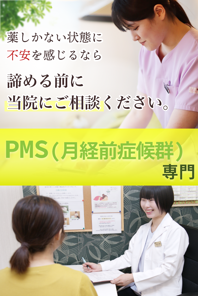 月経前症候群,PMS専門