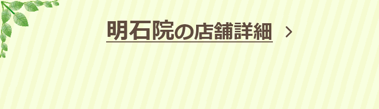 明石院の店舗詳細