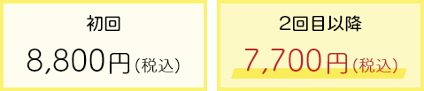 鍼灸治療（大人）コース 初回8,800円(税込) 2回目以降7,700円(税込)